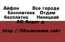 Айфон 6  s - Все города Бесплатное » Отдам бесплатно   . Ненецкий АО,Андег д.